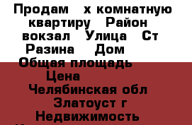 Продам 2-х комнатную квартиру › Район ­ вокзал › Улица ­ Ст. Разина  › Дом ­ 10 › Общая площадь ­ 36 › Цена ­ 830 000 - Челябинская обл., Златоуст г. Недвижимость » Квартиры продажа   . Челябинская обл.,Златоуст г.